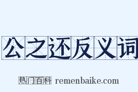 公之还反义词是什么意思的图片